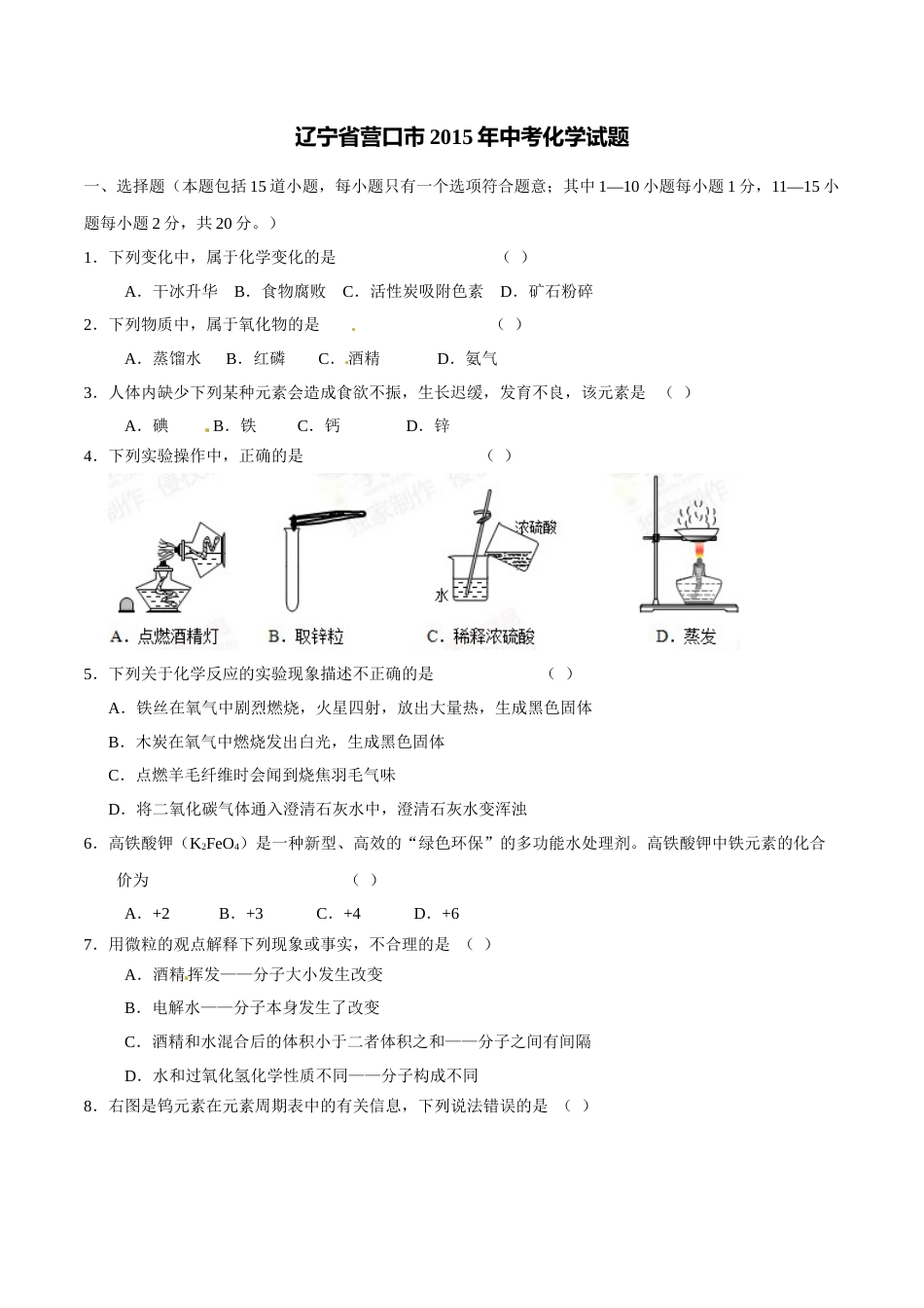 2015年辽宁省营口市中考化学试题（空白卷）.doc_第1页