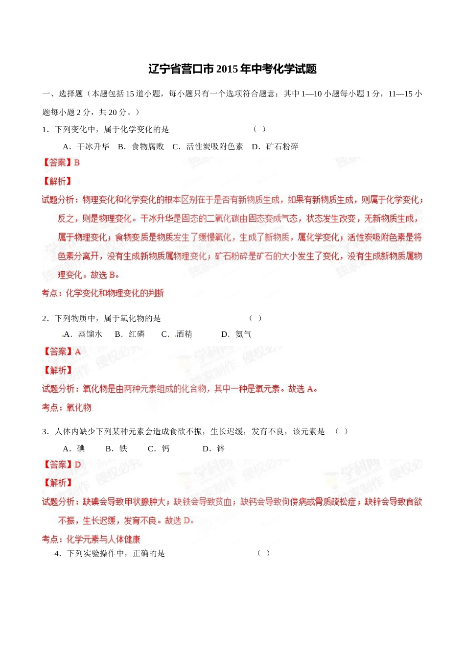 2015年辽宁省营口市中考化学试题（解析）.doc_第1页