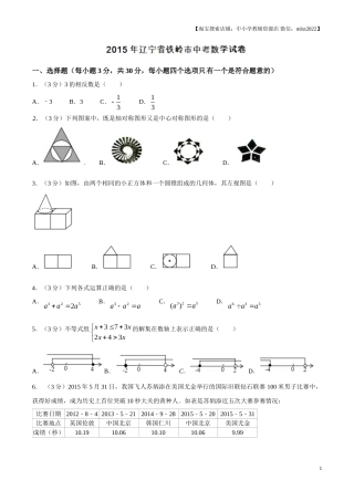 2015年辽宁省铁岭市中考数学试卷（原卷）.doc