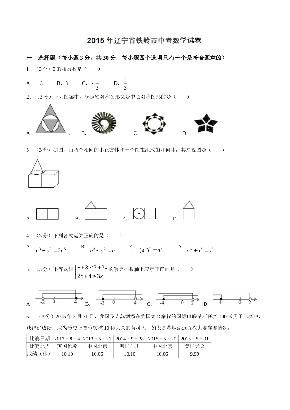 2015年辽宁省铁岭市中考数学试卷（空白卷）.doc_第1页