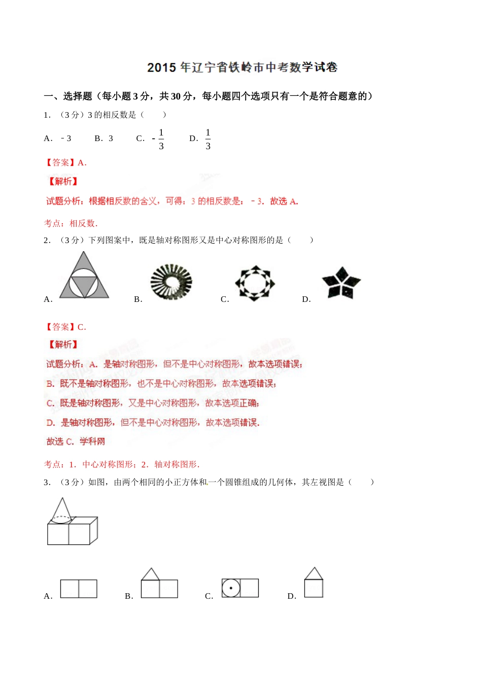 2015年辽宁省铁岭市中考数学试卷（解析）.doc_第1页