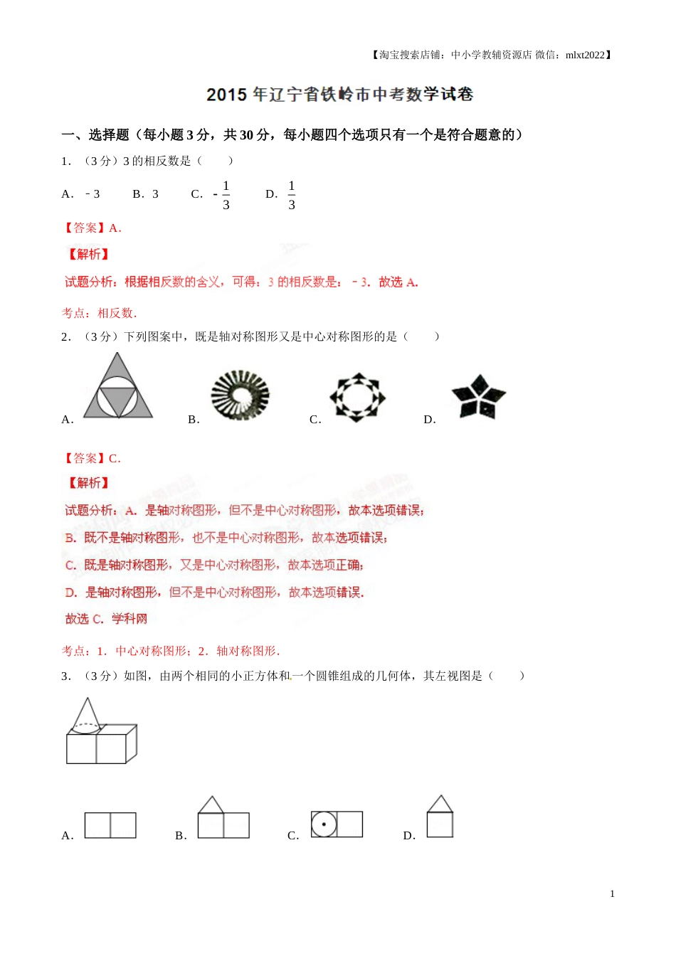 2015年辽宁省铁岭市中考数学试卷（解析）(1).doc_第1页