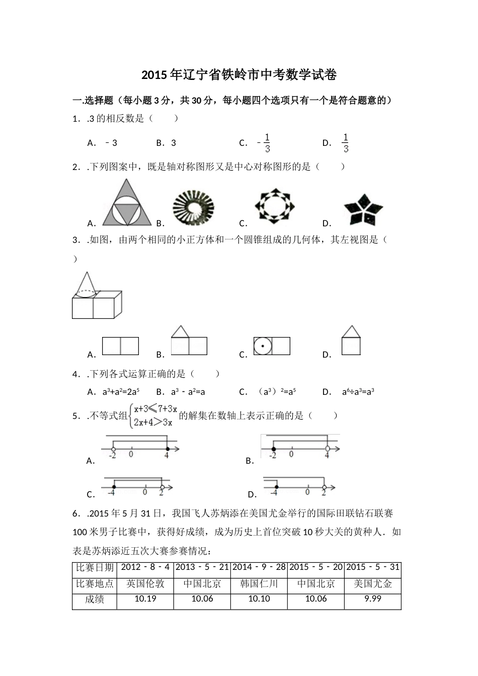 2015年辽宁省铁岭市中考数学试卷（含解析版）.doc_第1页