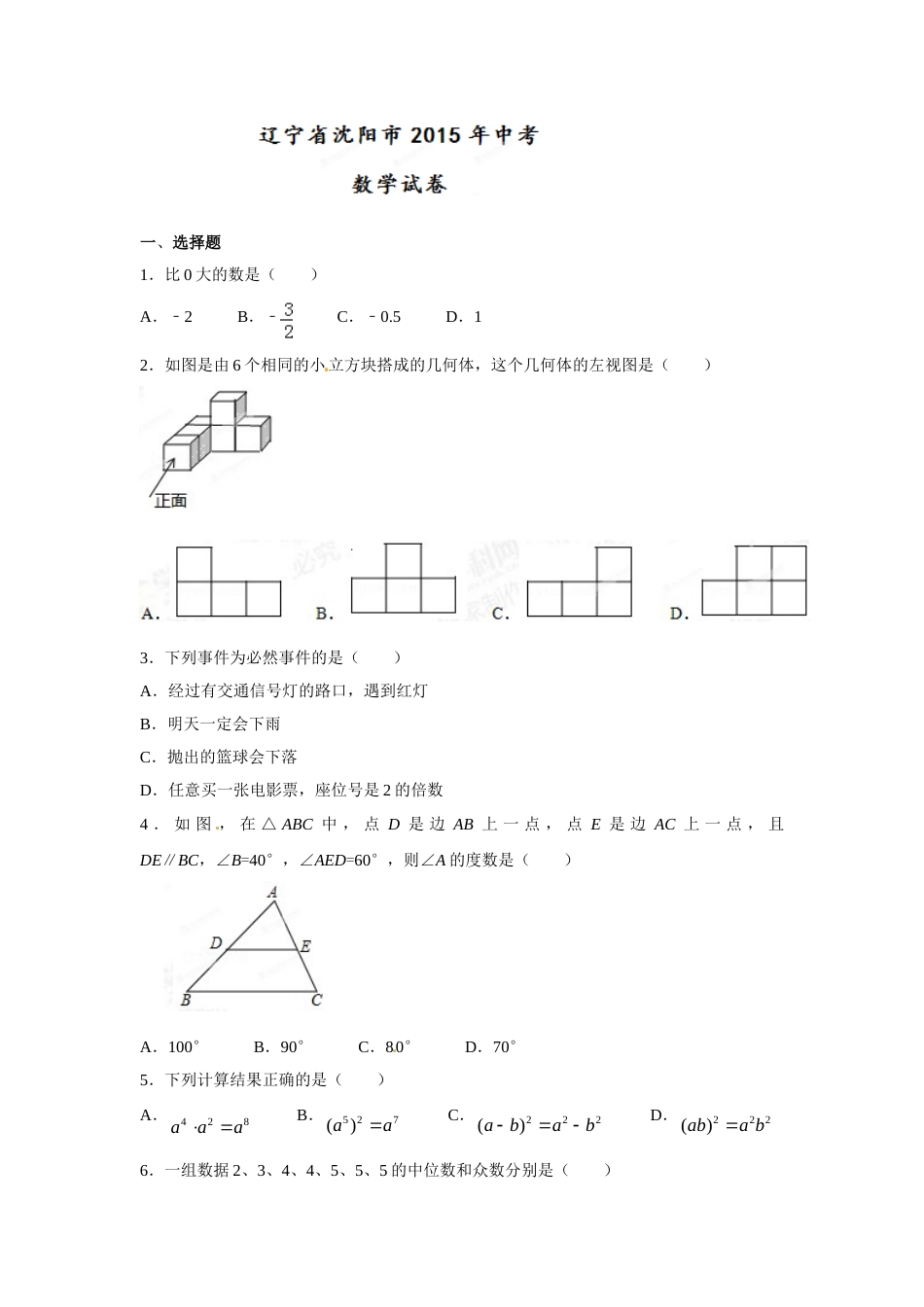2015年辽宁省沈阳市中考数学试题及答案.doc_第1页