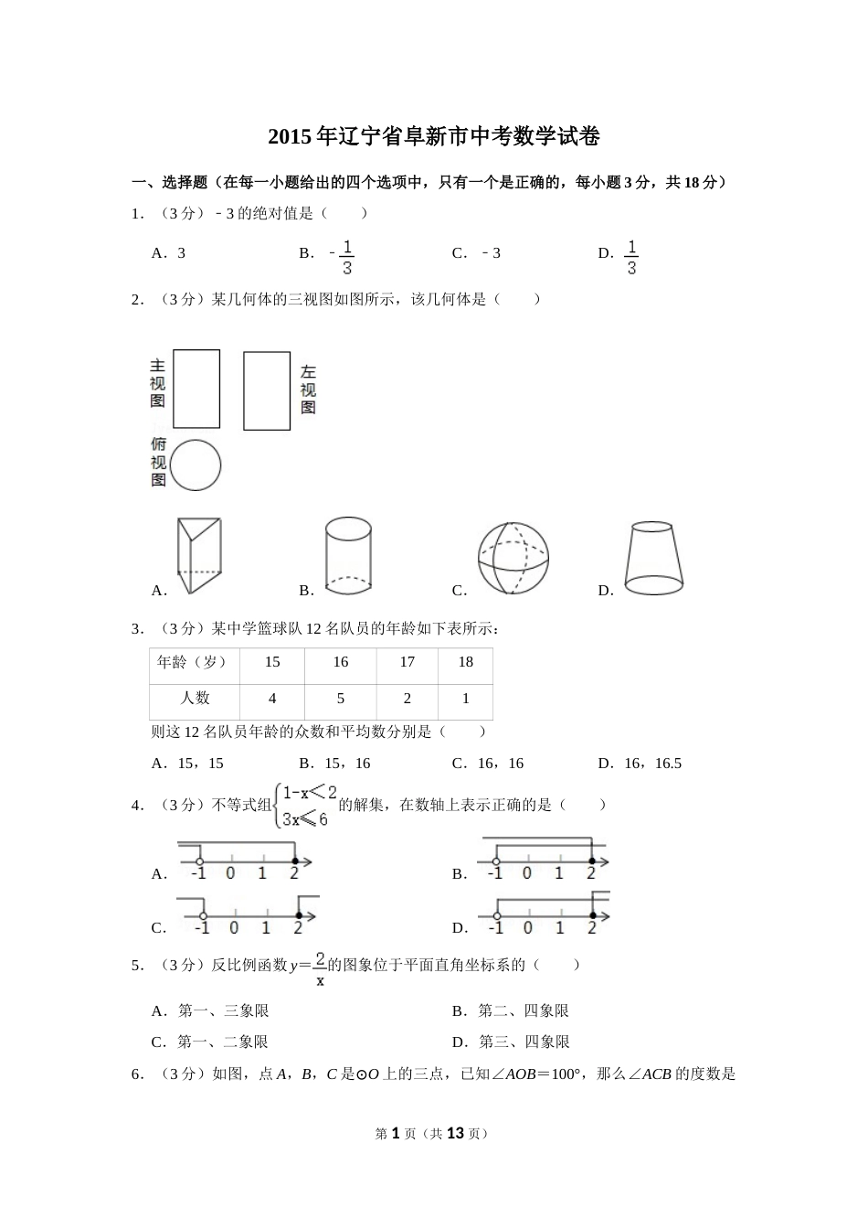 2015年辽宁省阜新市中考数学试卷.doc_第1页