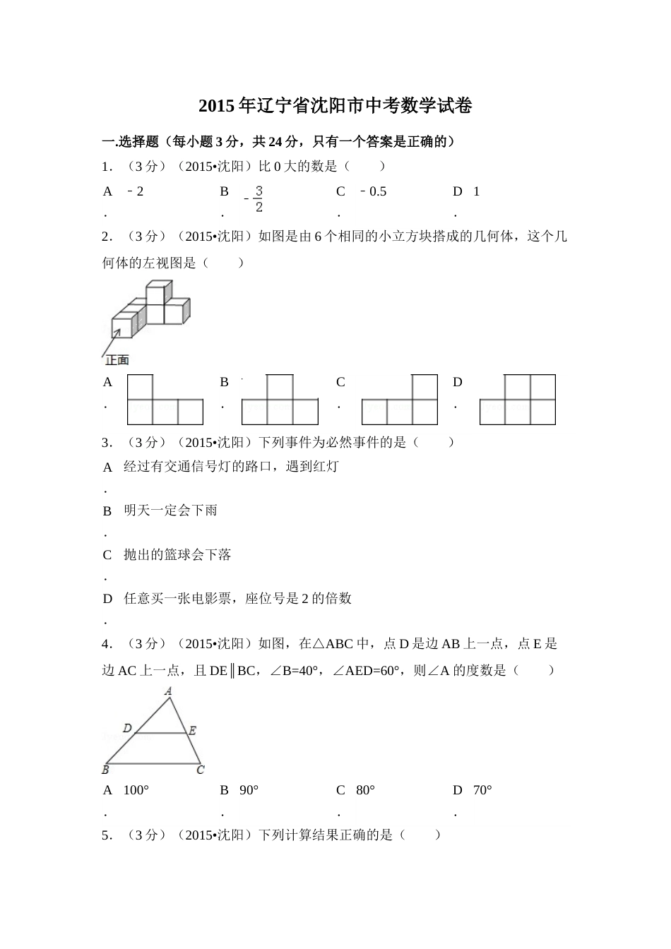 2015年辽宁省沈阳市中考数学试卷（含解析版）.doc_第1页