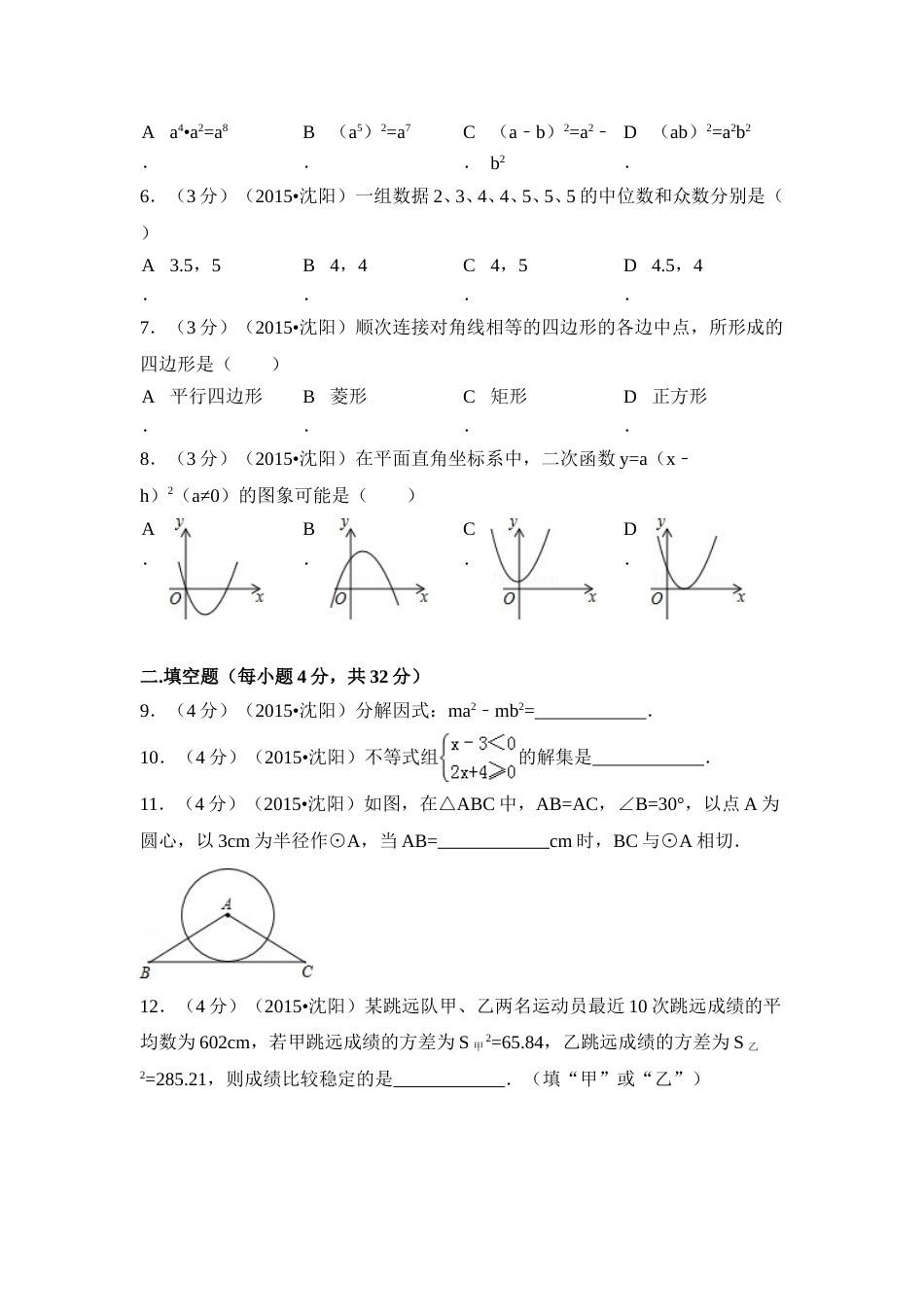 2015年辽宁省沈阳市中考数学试卷（含解析版）.doc_第2页