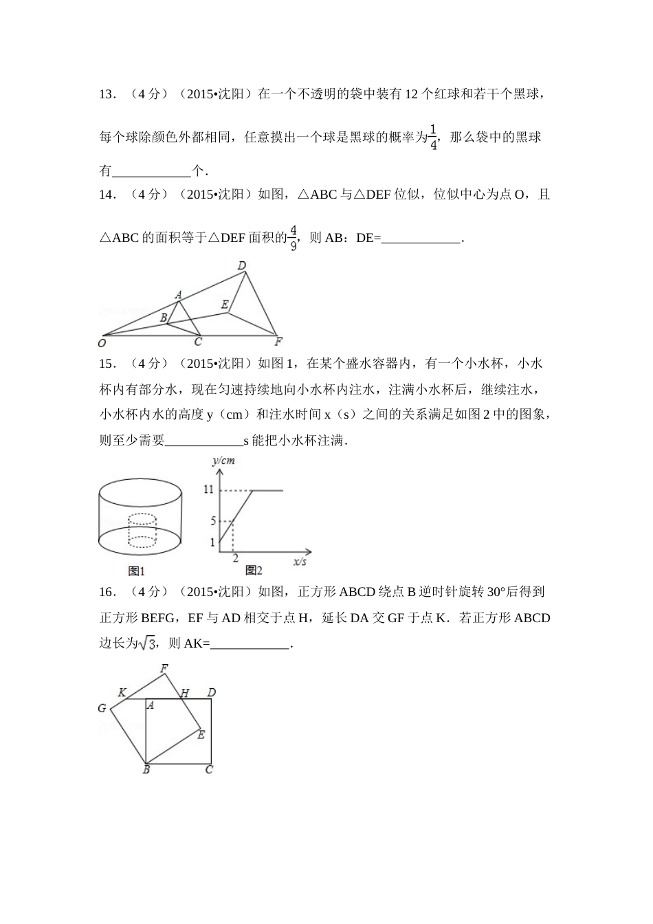 2015年辽宁省沈阳市中考数学试卷（含解析版）.doc_第3页
