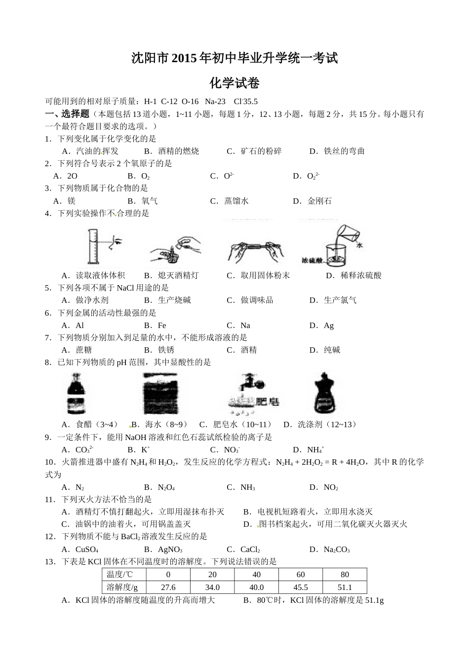2015年辽宁省沈阳市中考化学试题及答案.doc_第1页
