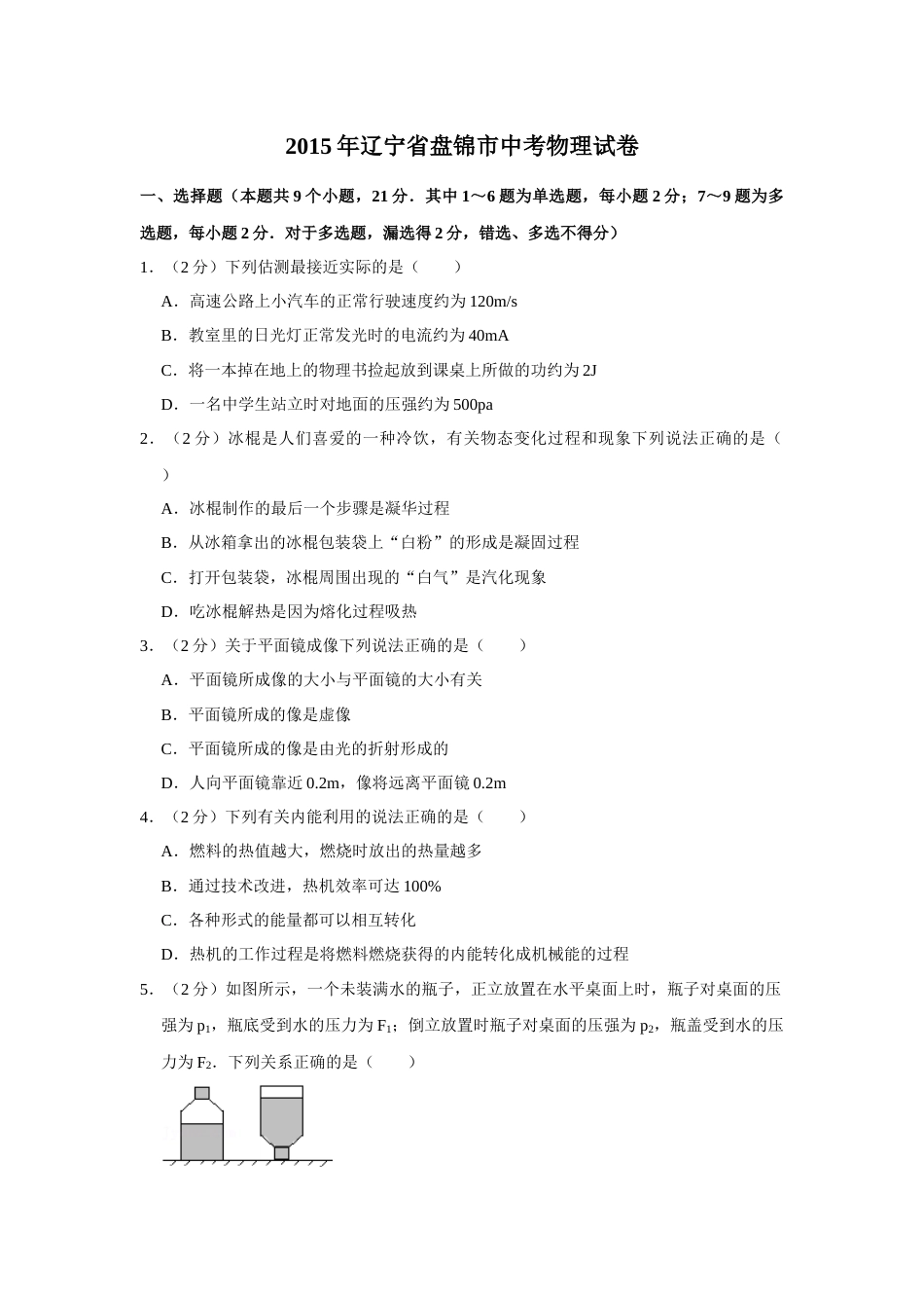 2015年辽宁省盘锦市中考物理试题（空白卷）.docx_第1页