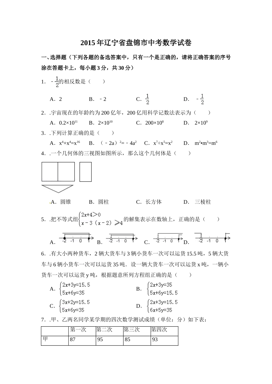 2015年辽宁省盘锦市中考数学试卷（含解析版）.doc_第1页