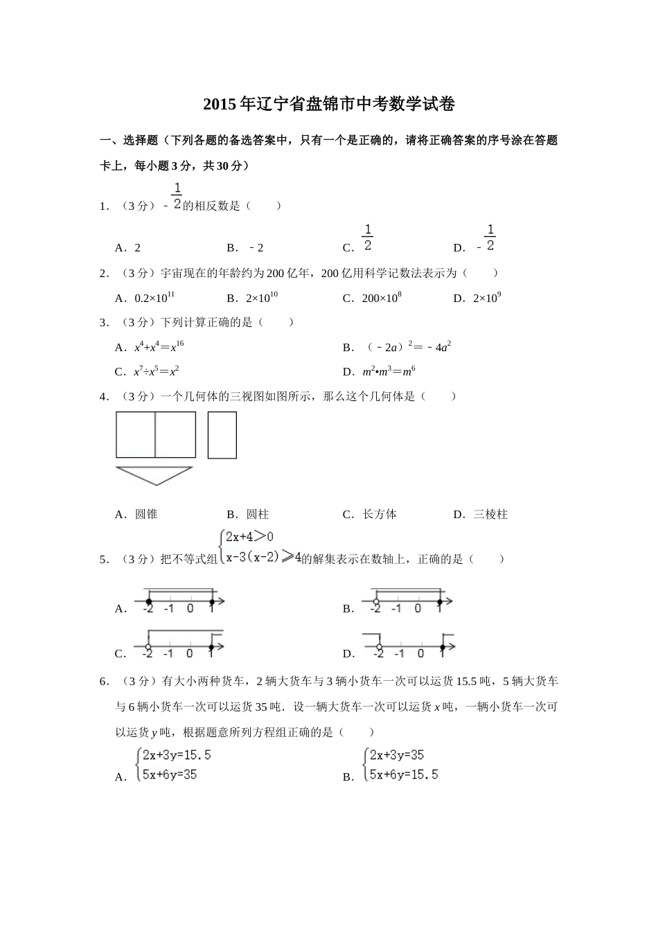 2015年辽宁省盘锦市数学中考试卷（空白卷）.docx_第1页