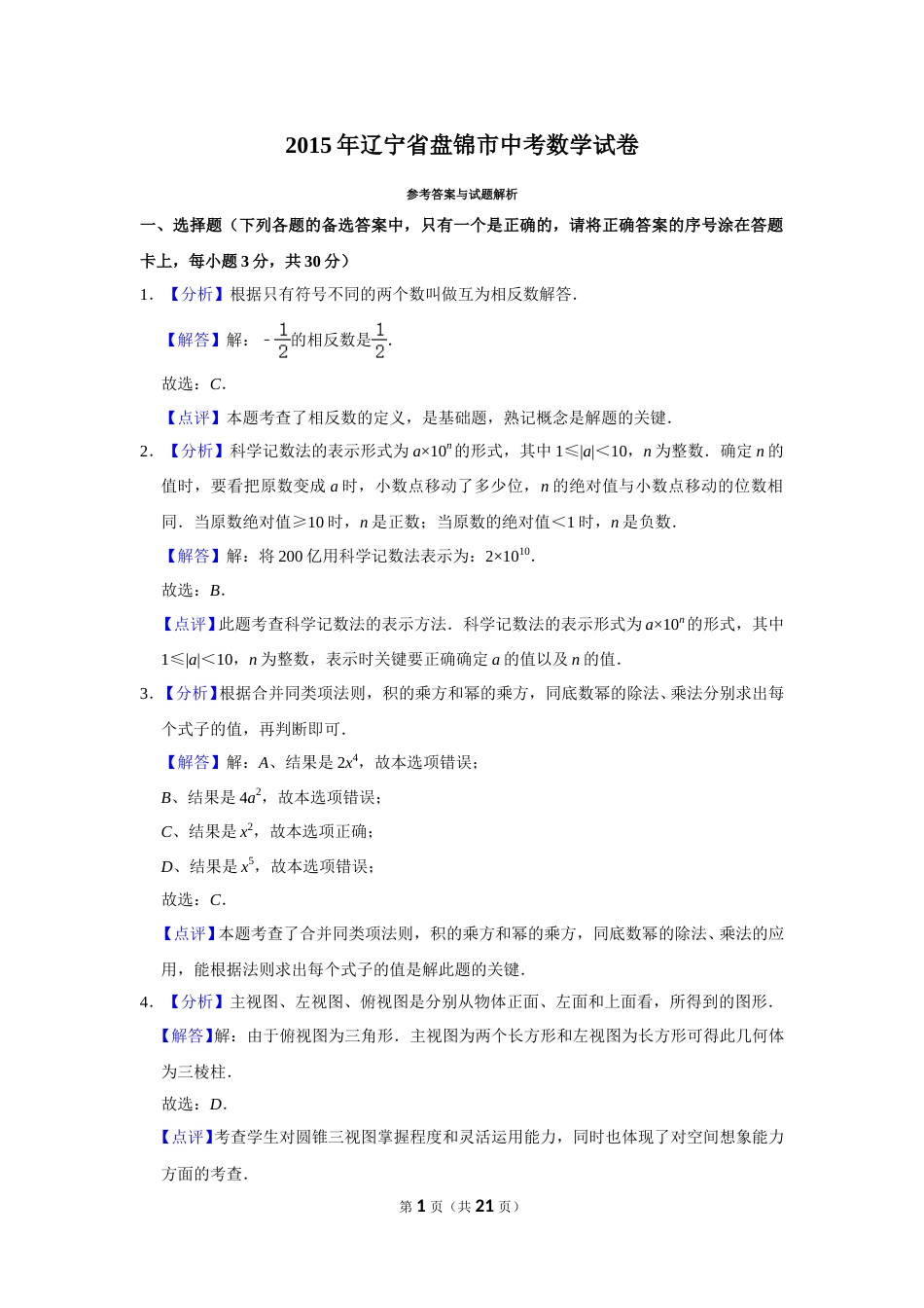2015年辽宁省盘锦市数学中考试卷（解析）.doc_第1页