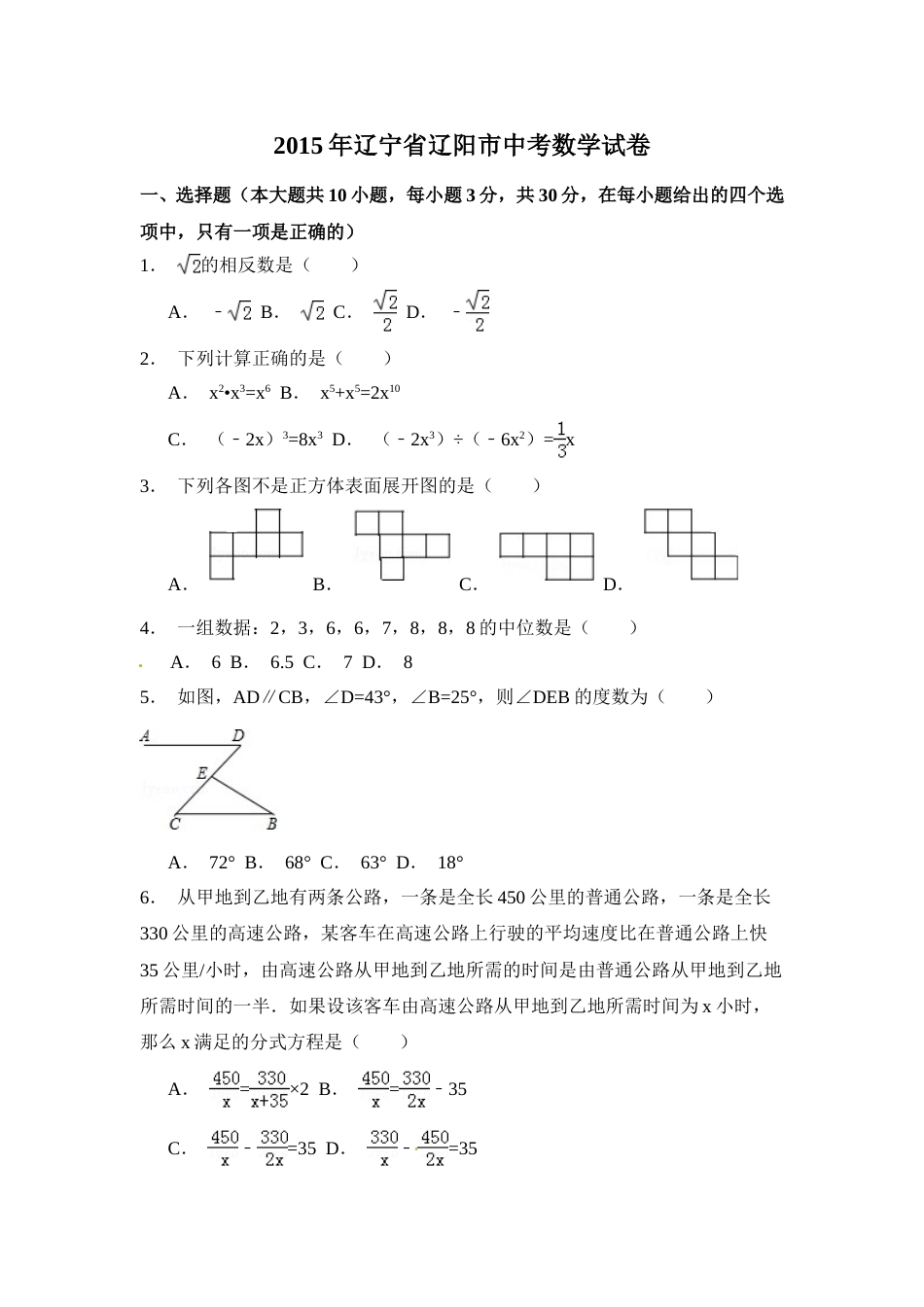 2015年辽宁省辽阳市中考数学试卷（含解析版）.doc_第1页