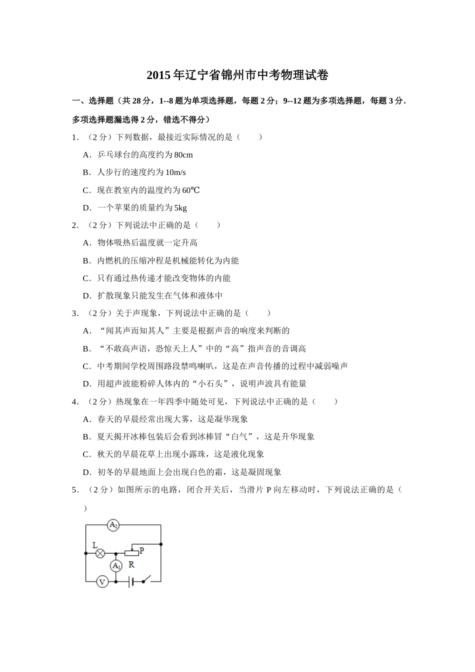2015年辽宁省锦州市中考物理试题（空白卷）.docx_第1页