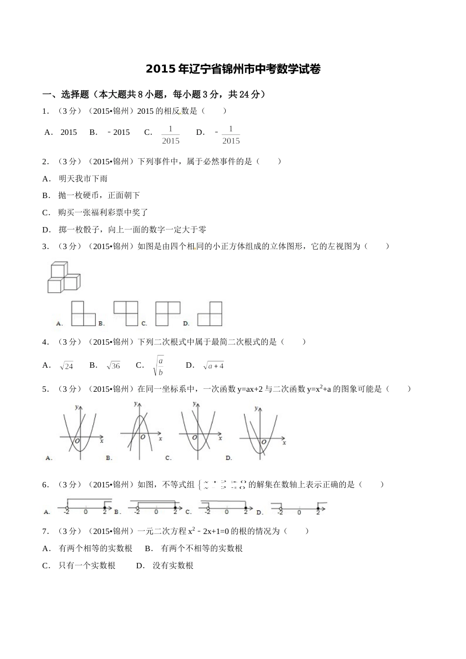 2015年辽宁省锦州市中考数学试题（空白卷）.doc_第1页
