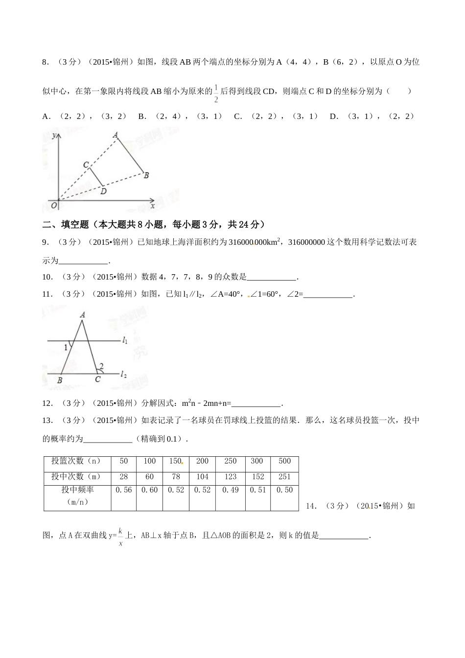 2015年辽宁省锦州市中考数学试题（空白卷）.doc_第2页