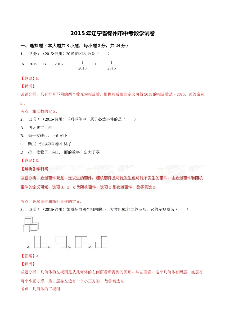 2015年辽宁省锦州市中考数学试题（解析）.doc_第1页