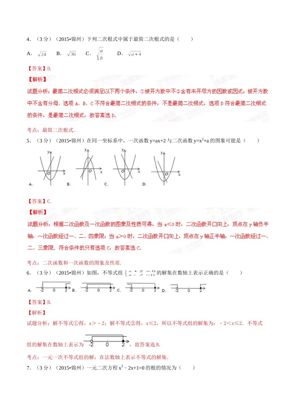 2015年辽宁省锦州市中考数学试题（解析）.doc_第2页