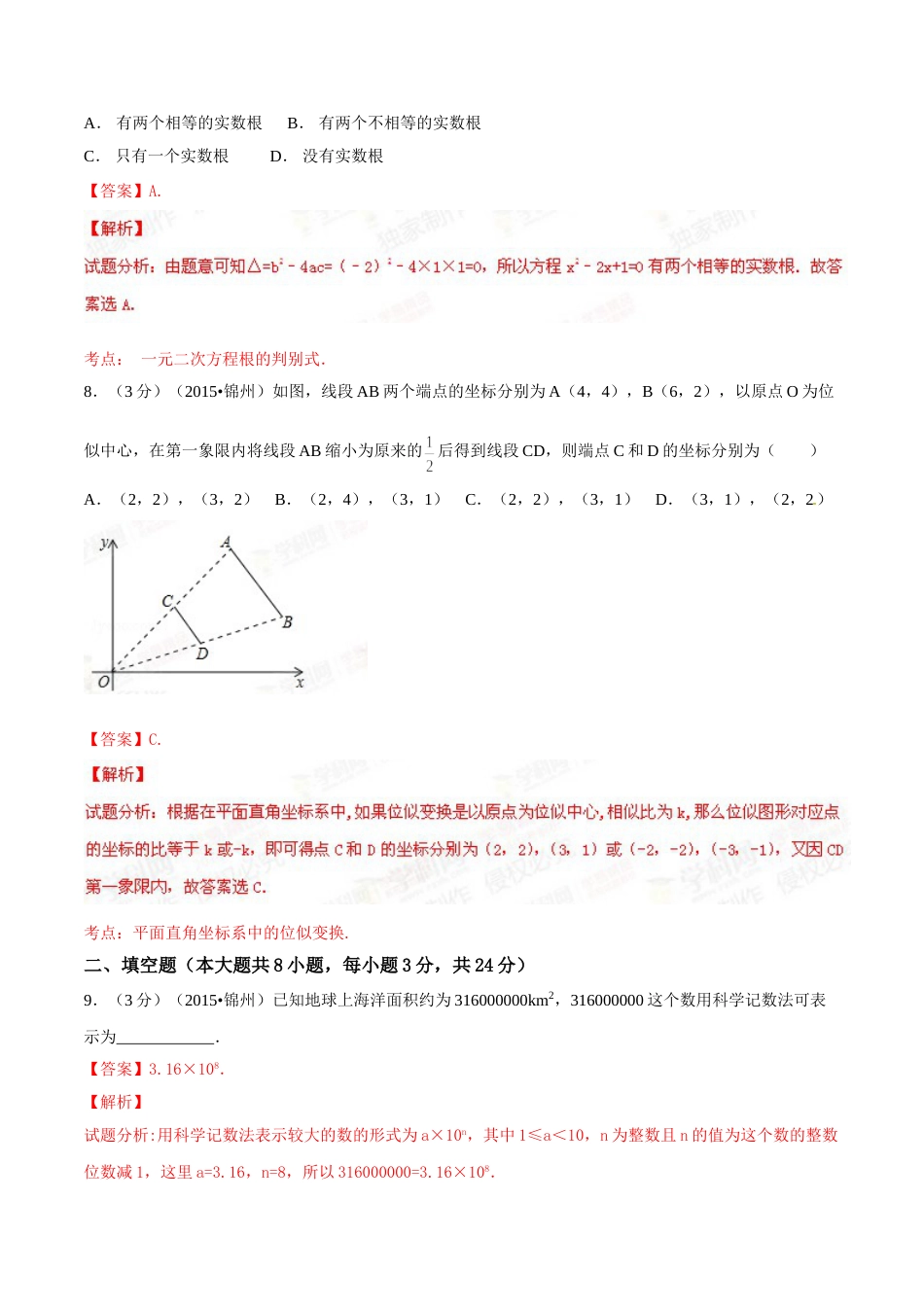2015年辽宁省锦州市中考数学试题（解析）.doc_第3页