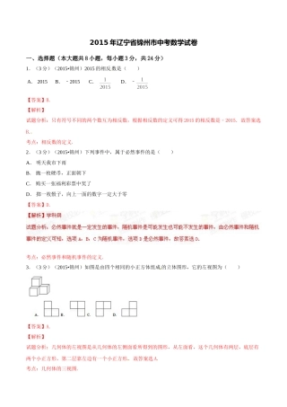 2015年辽宁省锦州市中考数学试题（解析）.doc
