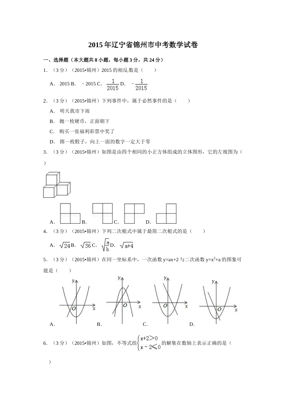 2015年辽宁省锦州市中考数学试卷（含解析版）.doc_第1页