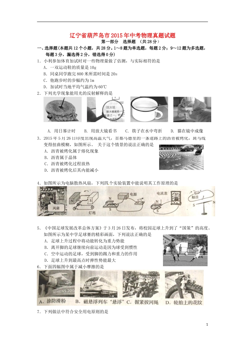 2015年辽宁省葫芦岛市中考物理真题试题（含扫描答案）.doc_第1页