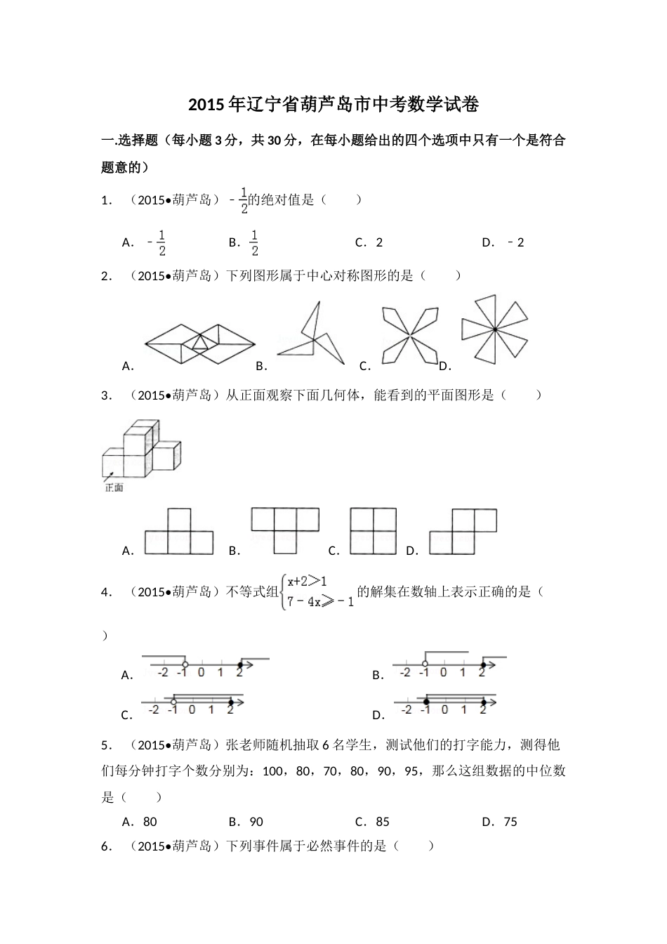 2015年辽宁省葫芦岛市中考数学试卷（含解析版）.doc_第1页