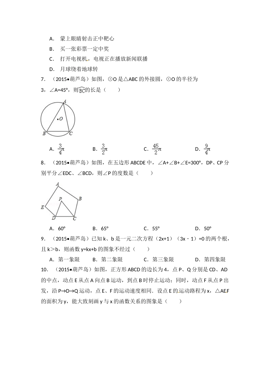 2015年辽宁省葫芦岛市中考数学试卷（含解析版）.doc_第2页