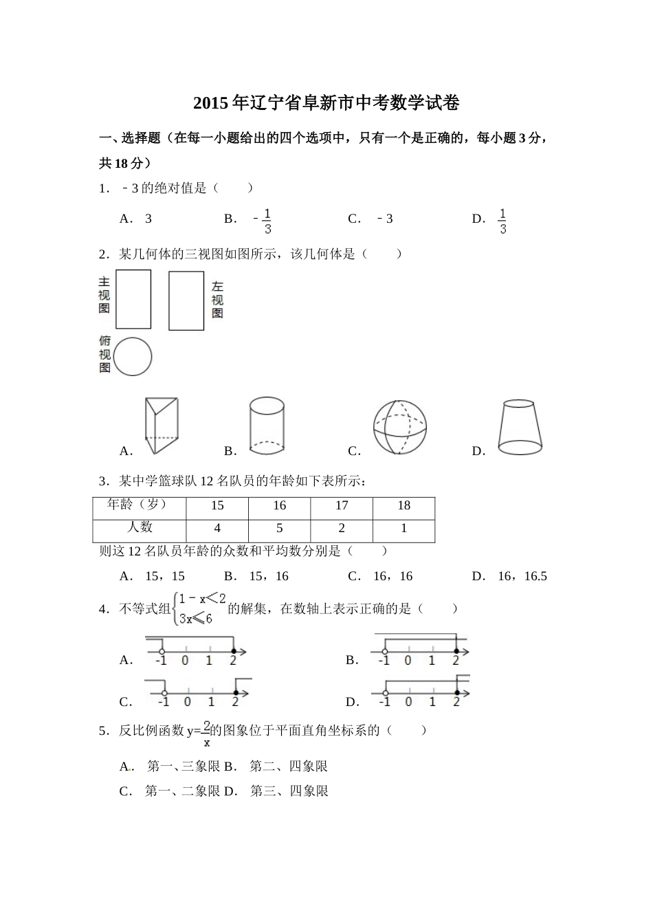 2015年辽宁省阜新市中考数学试卷（含解析版）.doc_第1页