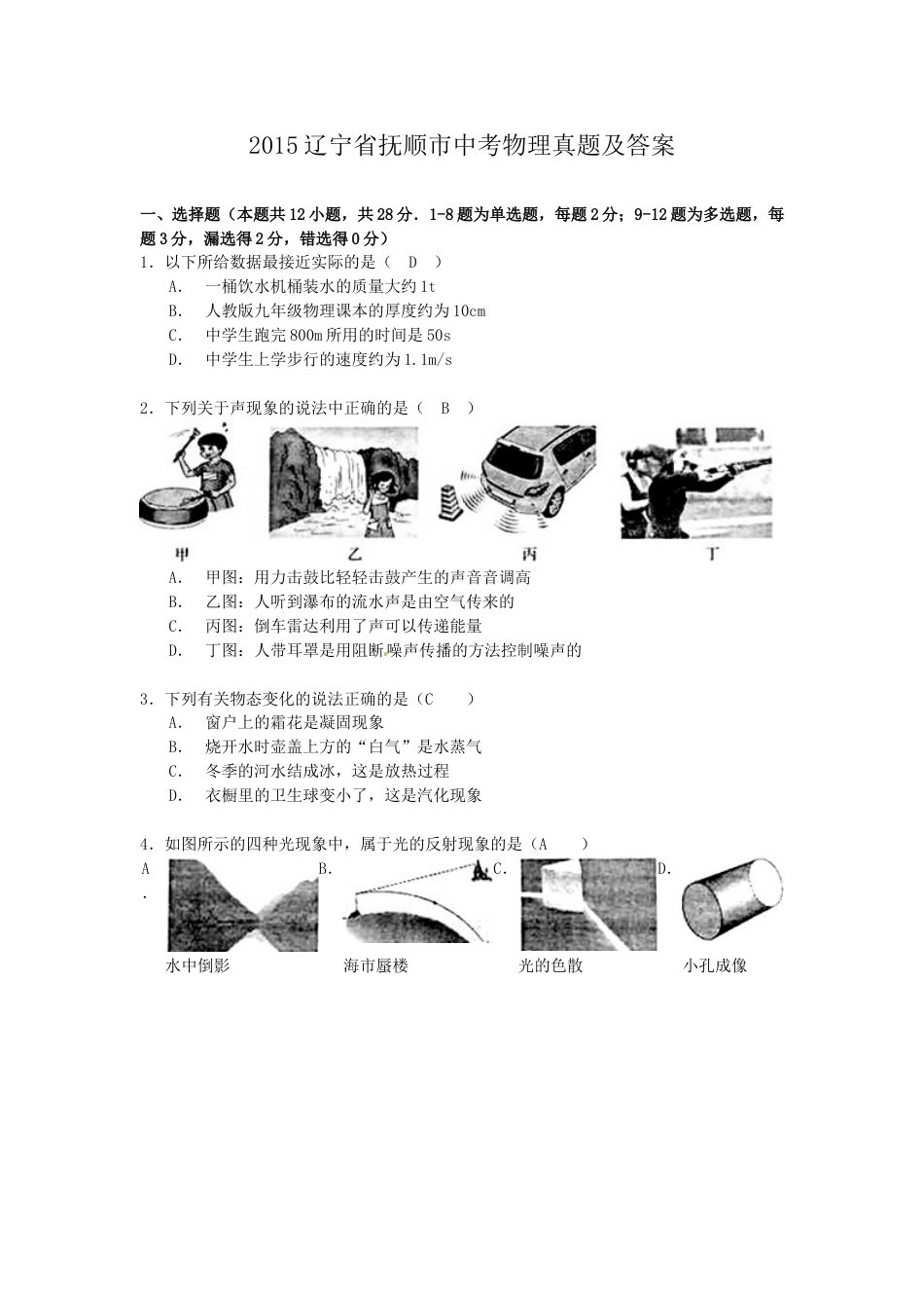 2015年辽宁省抚顺市中考物理真题及答案.doc_第1页