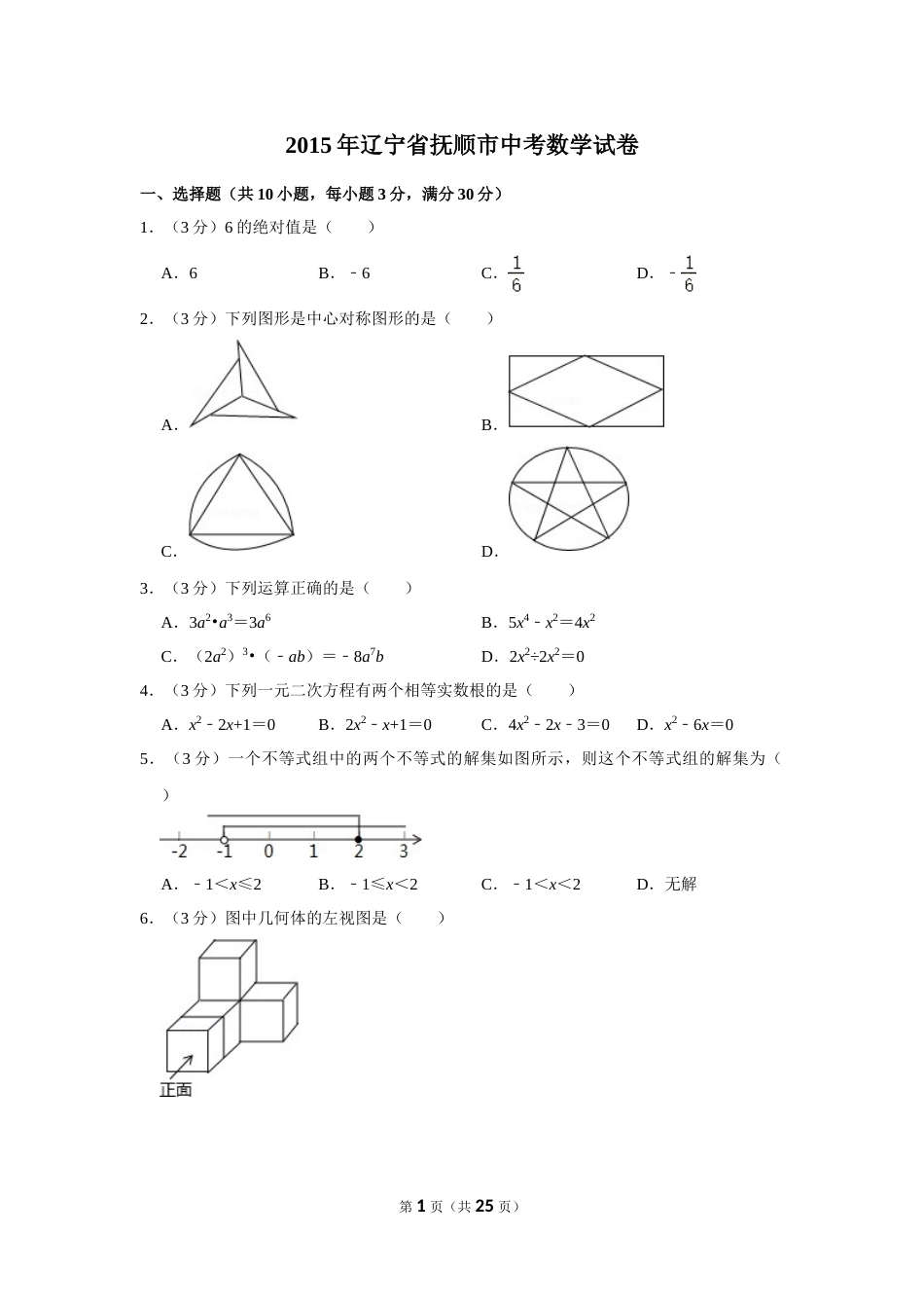 2015年辽宁省抚顺市中考数学试卷.doc_第1页