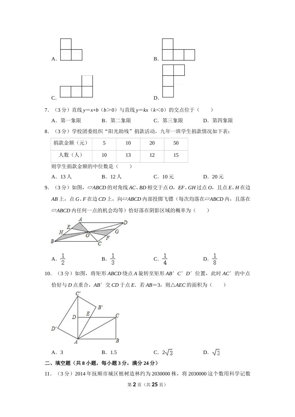2015年辽宁省抚顺市中考数学试卷.doc_第2页