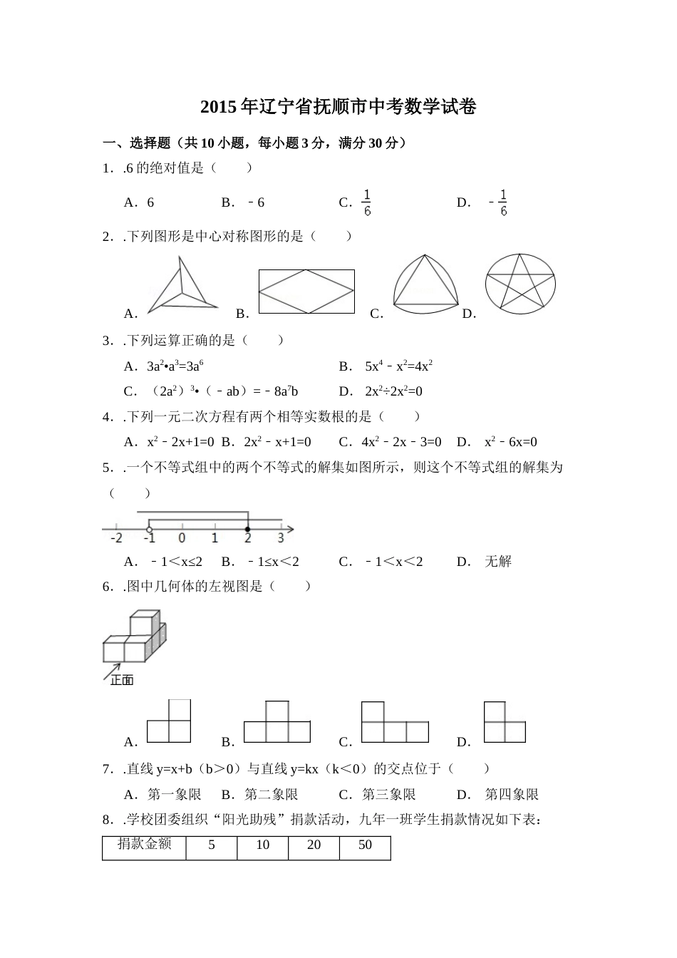2015年辽宁省抚顺市中考数学试卷（含解析版）.doc_第1页