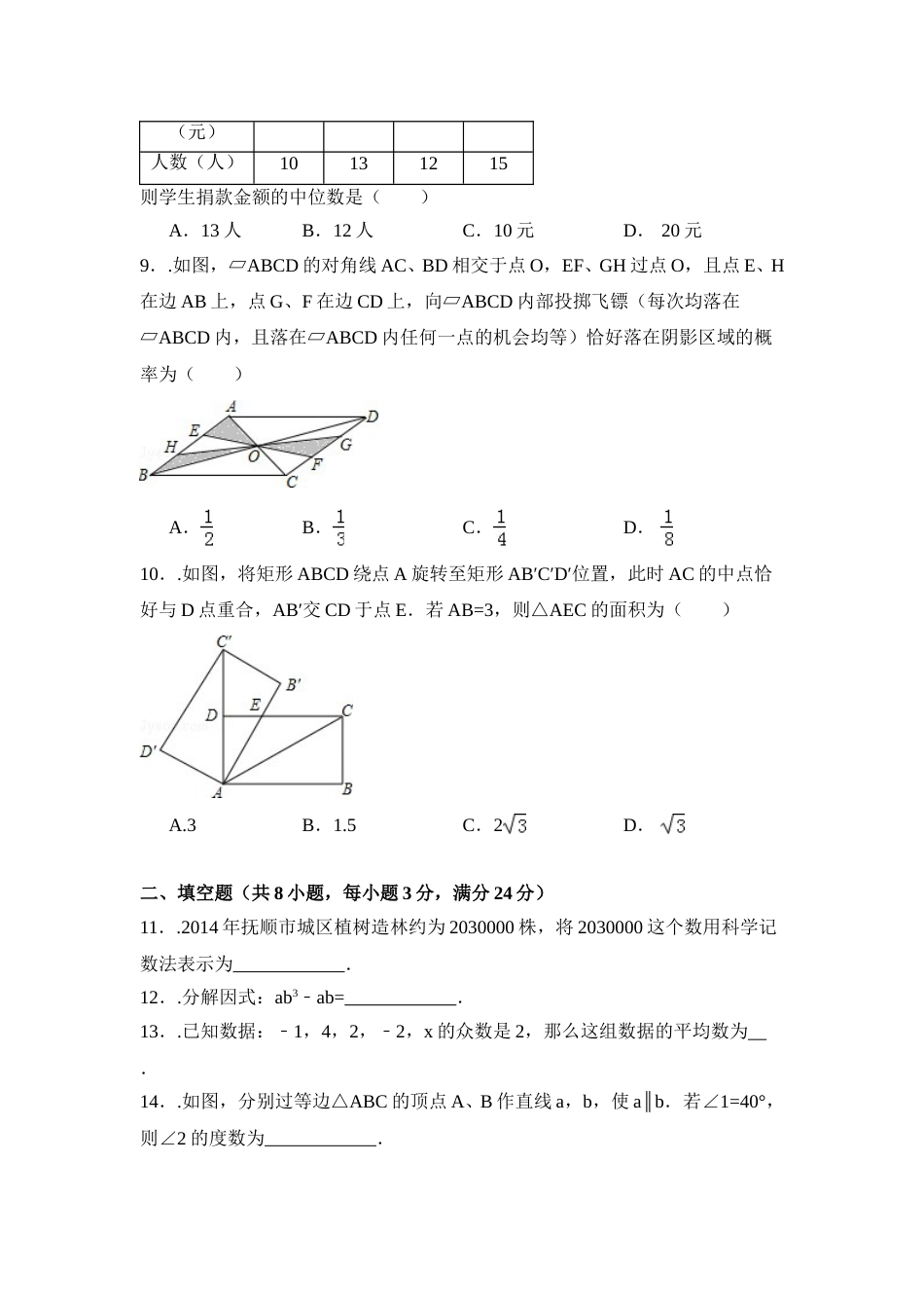2015年辽宁省抚顺市中考数学试卷（含解析版）.doc_第2页