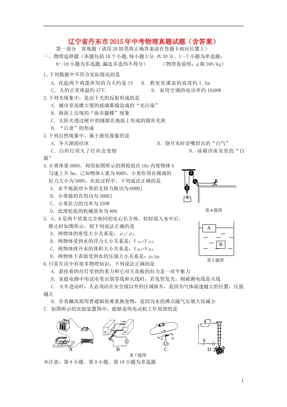 2015年辽宁省丹东市中考物理真题试题（含答案）.doc_第1页