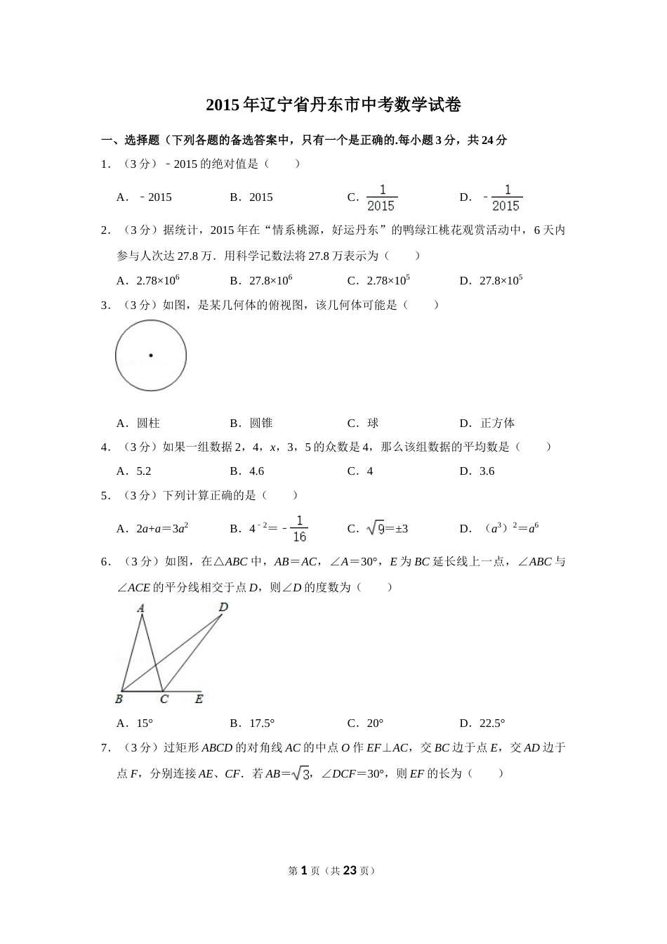 2015年辽宁省丹东市中考数学试卷.doc_第1页