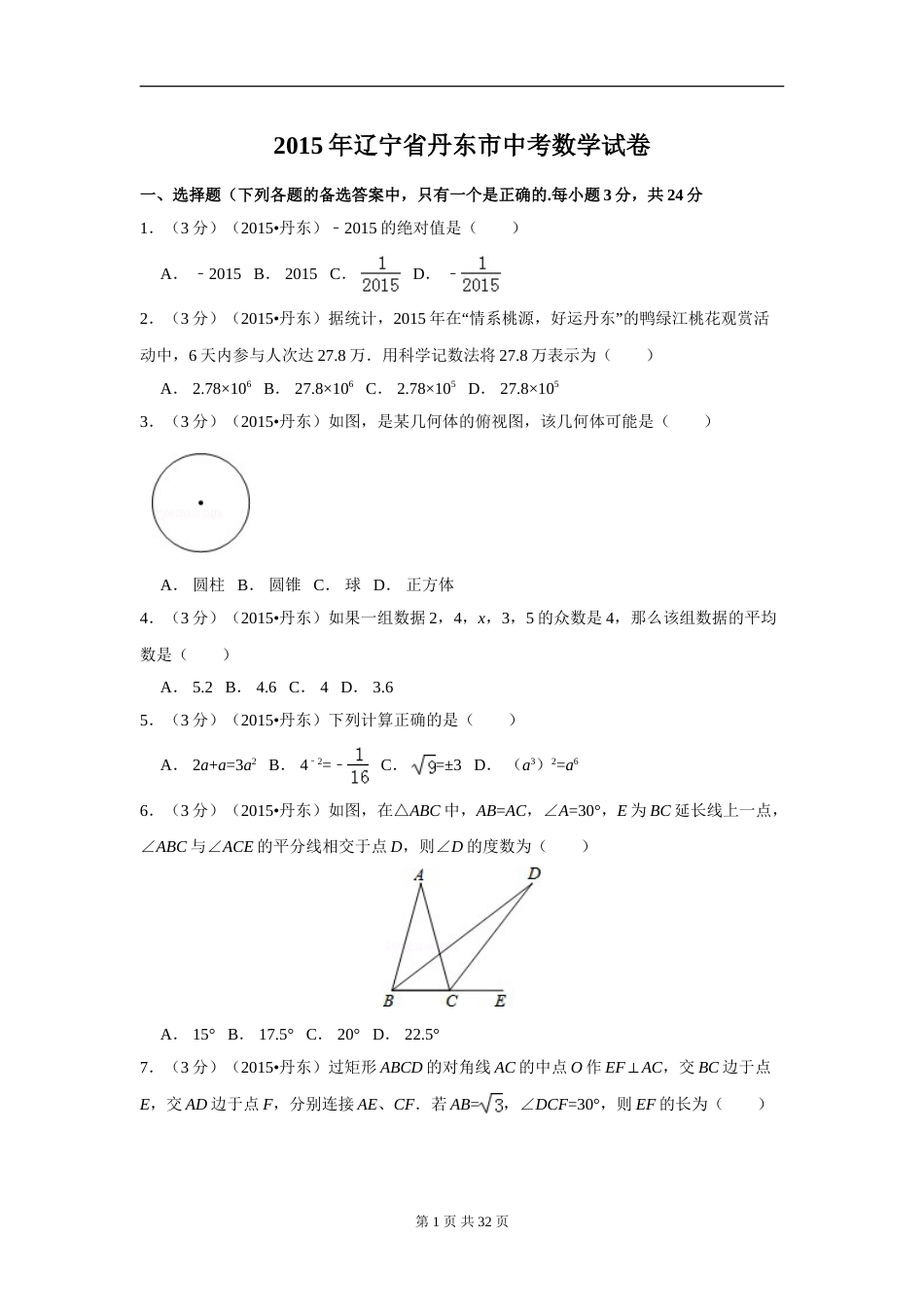 2015年辽宁省丹东市中考数学试卷（含解析版）.doc_第1页