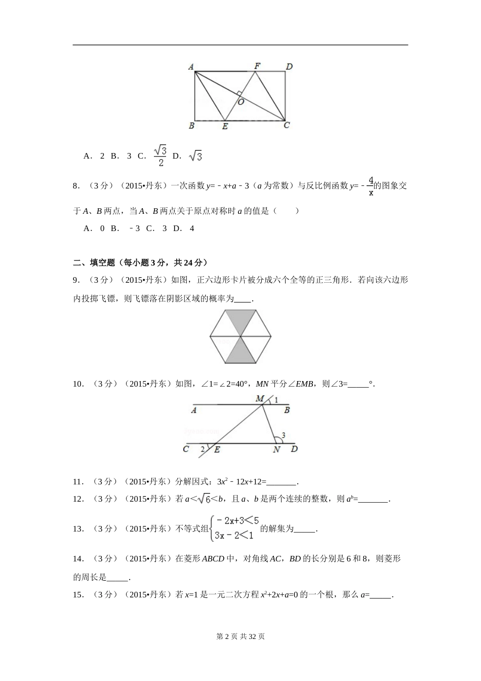 2015年辽宁省丹东市中考数学试卷（含解析版）.doc_第2页