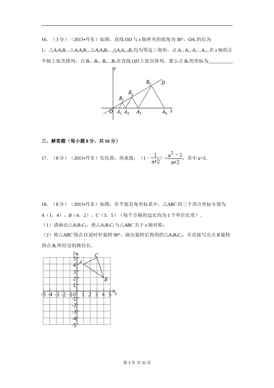 2015年辽宁省丹东市中考数学试卷（含解析版）.doc_第3页