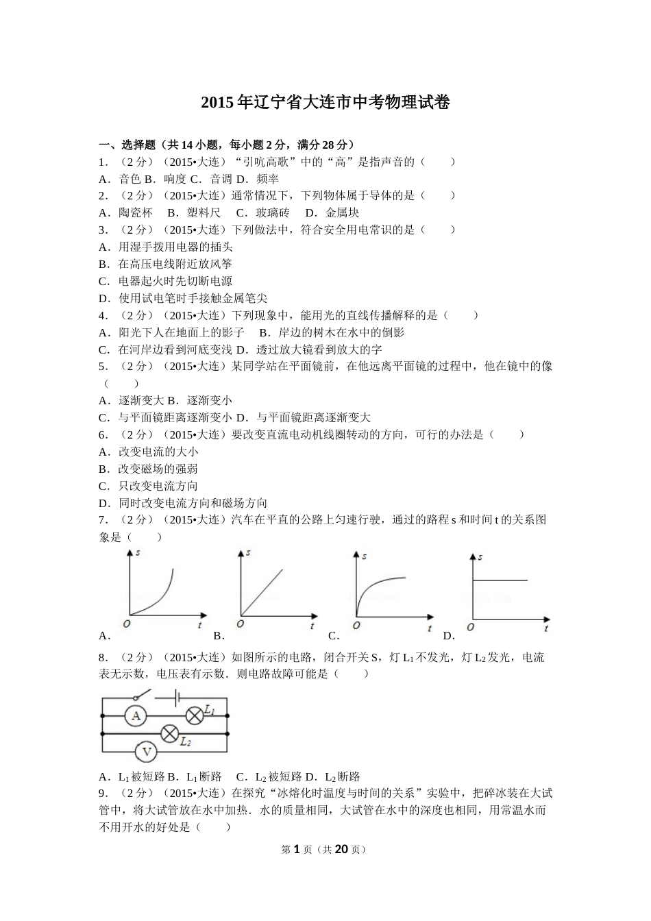 2015年辽宁省大连市中考物理试卷及解析.doc_第1页
