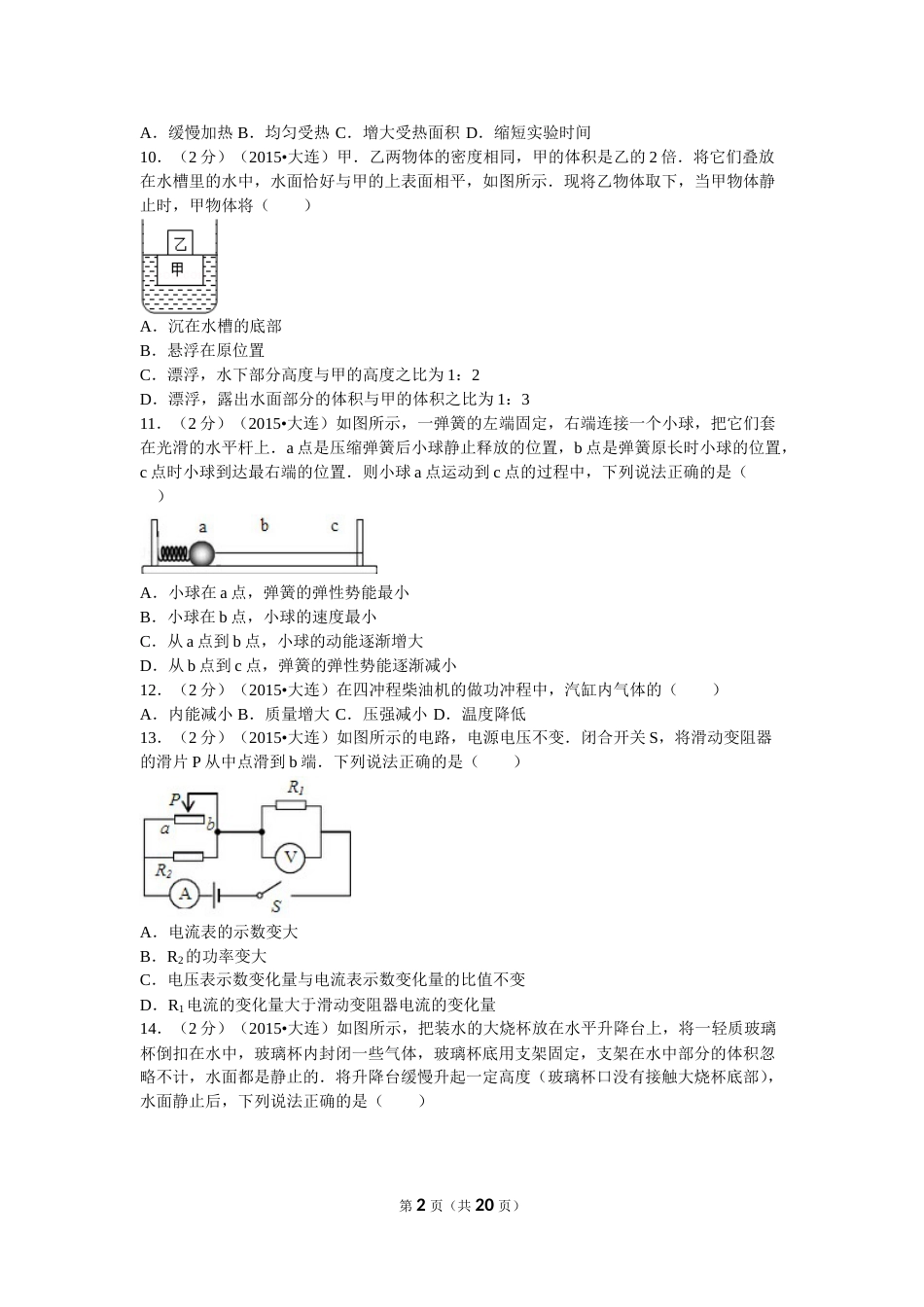 2015年辽宁省大连市中考物理试卷及解析.doc_第2页