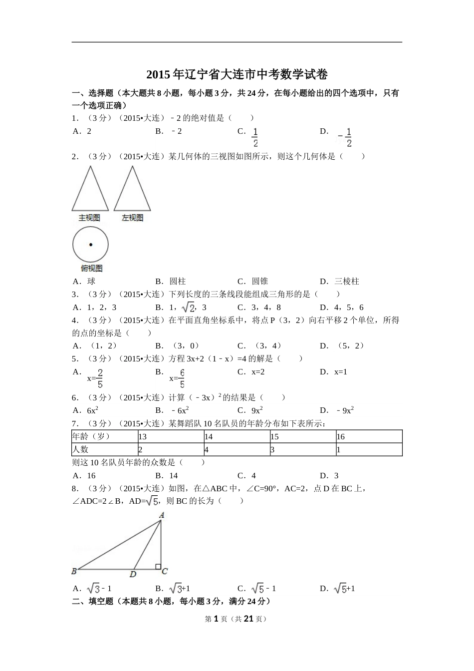 2015年辽宁省大连市中考数学试题及解析.doc_第1页