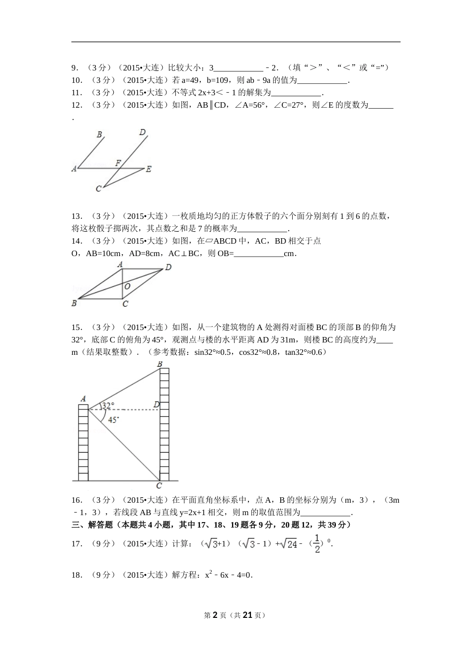 2015年辽宁省大连市中考数学试题及解析.doc_第2页