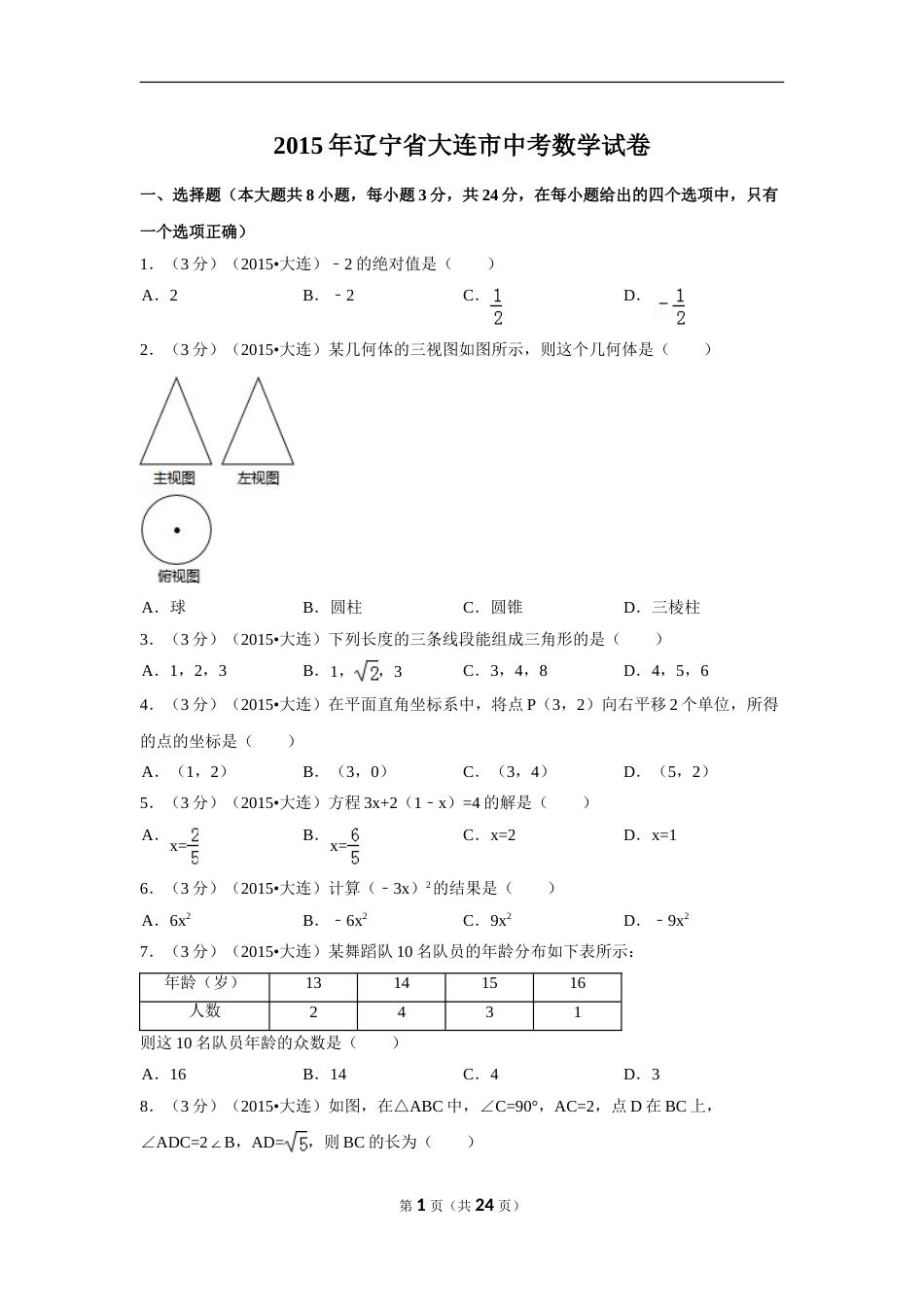 2015年辽宁省大连市中考数学试卷（含解析版）.doc_第1页