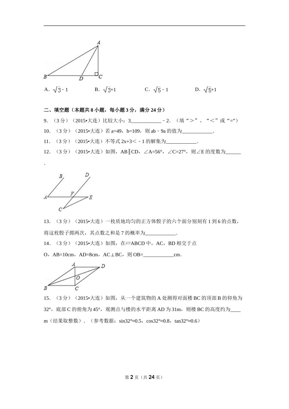 2015年辽宁省大连市中考数学试卷（含解析版）.doc_第2页