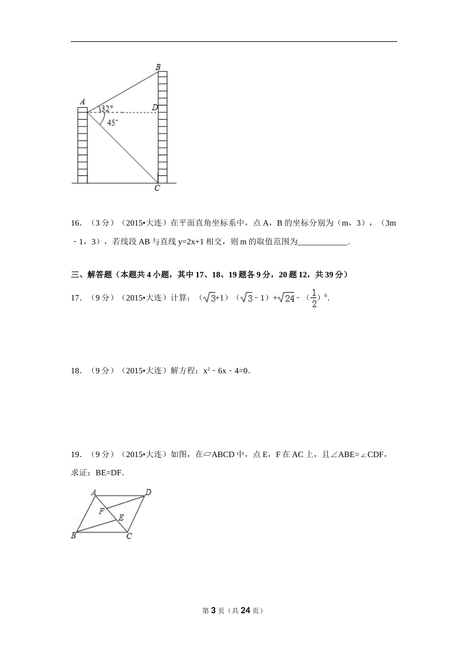 2015年辽宁省大连市中考数学试卷（含解析版）.doc_第3页