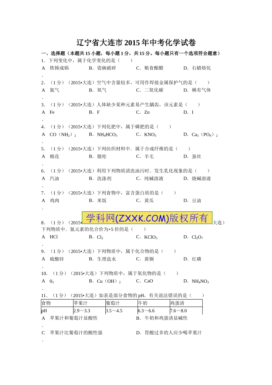 2015年辽宁省大连市中考化学试题及解析.doc_第1页