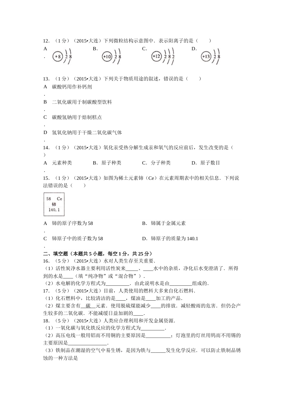 2015年辽宁省大连市中考化学试题及解析.doc_第2页