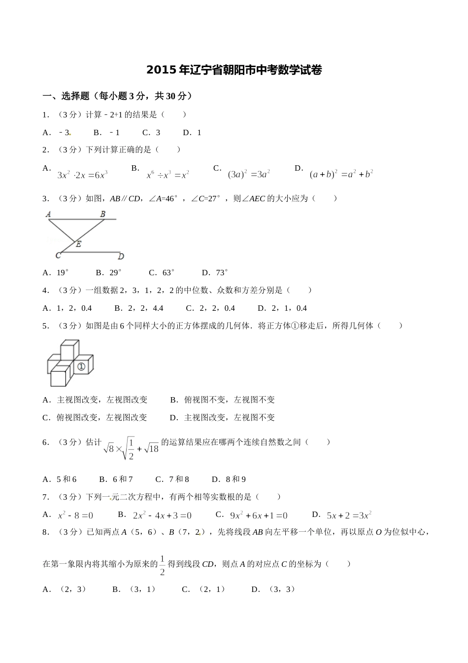 2015年辽宁省朝阳市中考数学试卷（空白卷）.doc_第1页